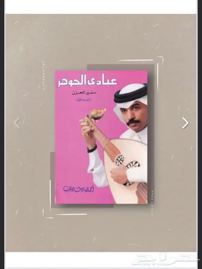 كتاب عبادي الجوهر -سفير الحزن 0