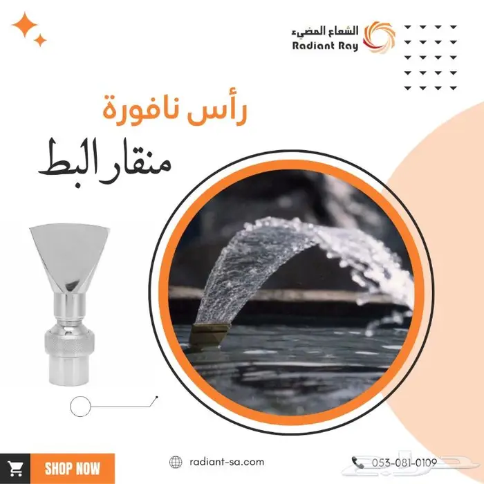 رأس نافورة منقار البطة 0