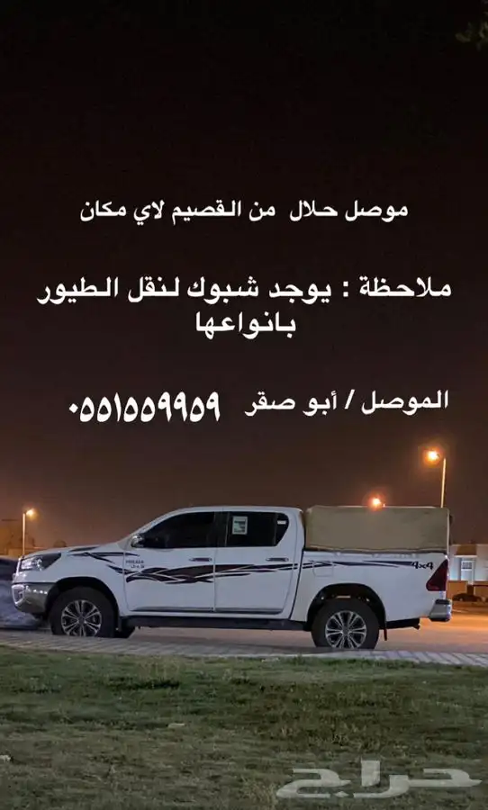موصل حلال من القصيم الى اي مكان 0