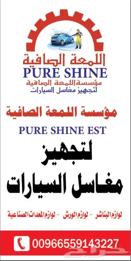 مستلزمات معدات مغاسل السيارات 0