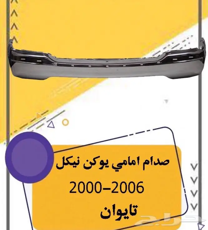 قطع غيار جمس وشفر 53