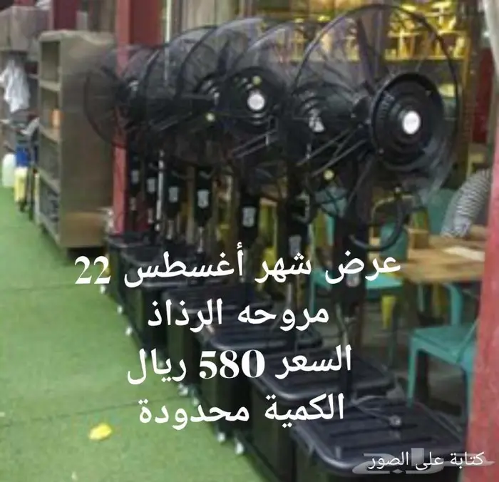 للبيع مراوح رذاذ جديده بكرتونها 2