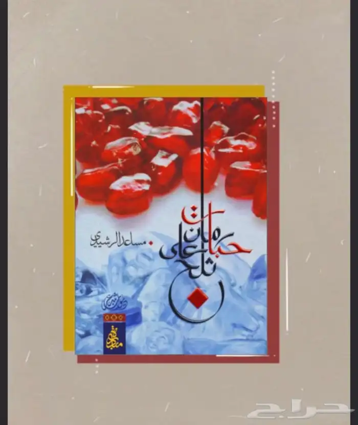 حبات رمان على ثلج-مساعد الرشيدي 0