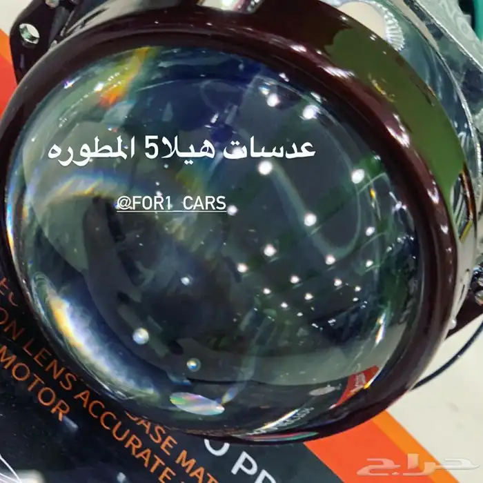 عدسات هيلا5 لتقويه اناره السياره 6