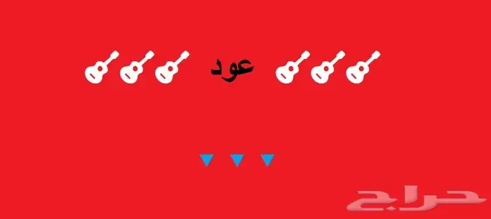 أوتار لآلة العود و الكمان و البزق و الجيتار و إكسسوارات 1