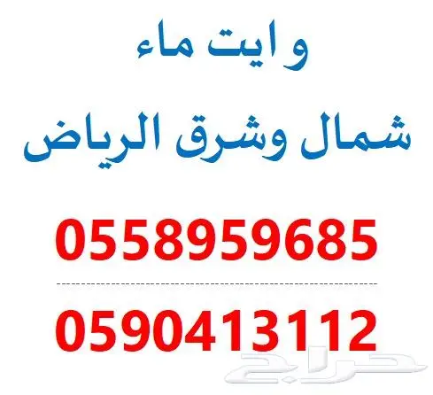 وايت ماء 18طن - شمال وشرق الرياض 0