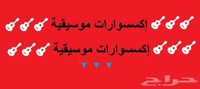 أوتار لآلة العود و الكمان و البزق و الجيتار و إكسسوارات 50