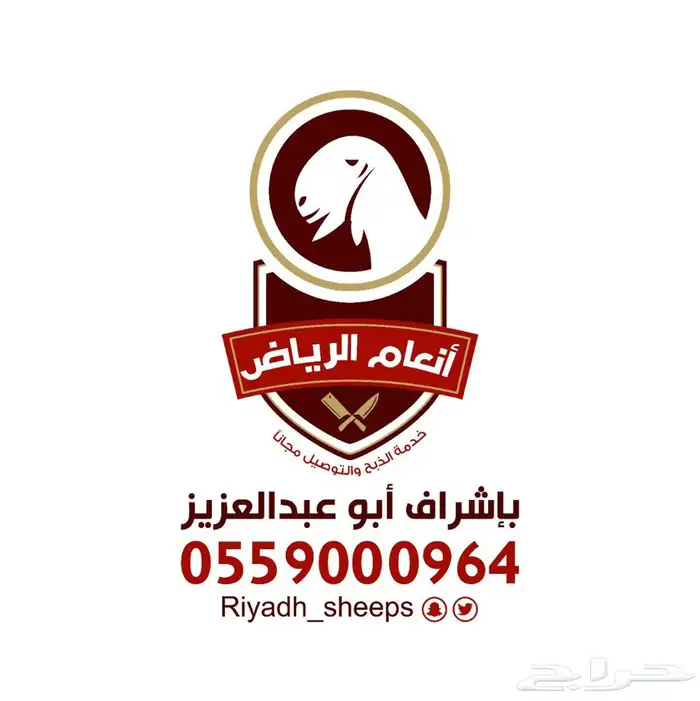 ذبايح فاخره وجبره (ذبح تغليف توصيل مجانا ) 0