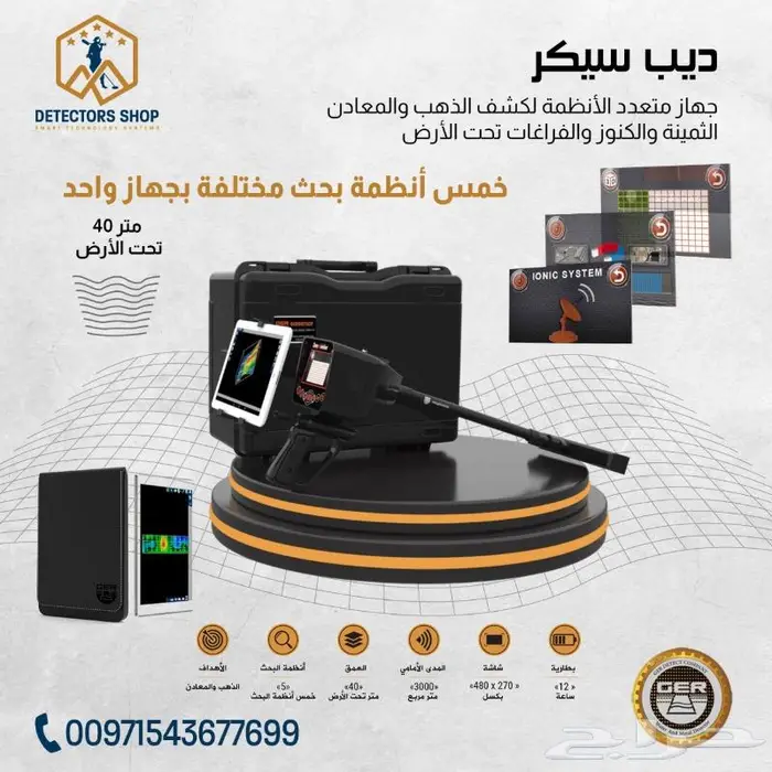 جهاز كشف الذهب والمعادن ديب سيكر 1