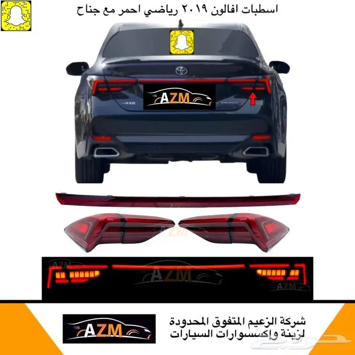 اسطبات افالون 2019 رياضي مع جناح مكحل و احمر 0