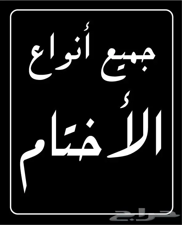 ختم قلم اختام مؤسسات و شركات و افراد اختام سريعة stamp 10