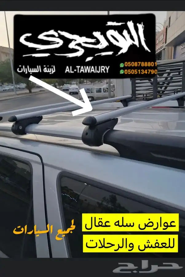 عوارض سله عقال للعفش والرحلات جميع السيارات 0