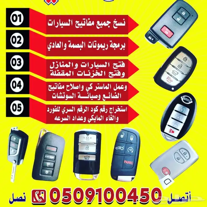 مفاتيح الواحة السامر الاجواد فتح شقق سيارات برمجة 0509100450 0