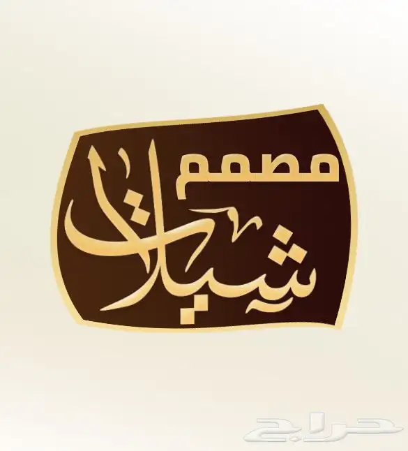 مصمم شيلات الحفلات   ونشرها باليوتيوب 0