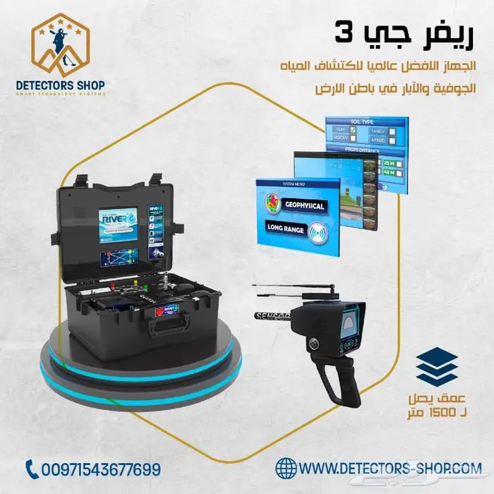 جهاز كشف المياه الجوفية ريفر جي 3 RIVER G 3 S 0