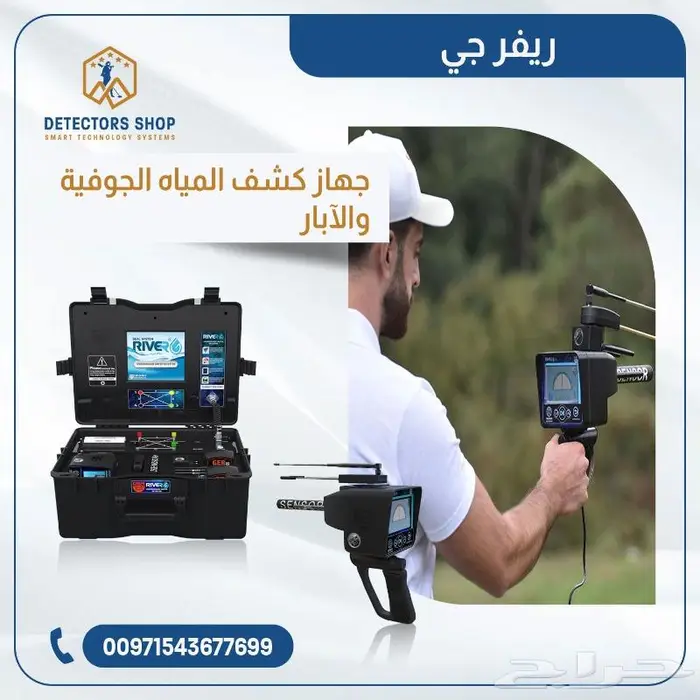 جهاز كشف المياه الجوفية ريفر جي 3 RIVER G 3 S 5