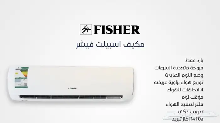  مكيف فيشر اسبلت 18 24  2