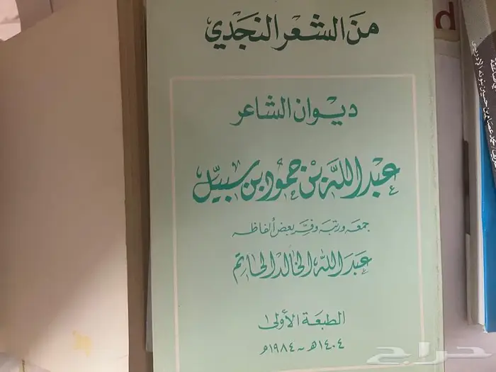 ديوان الشاعر عبدالله بن سبيل 0