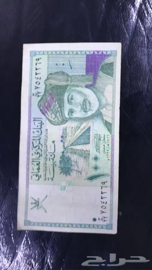 ريال عمان ومية بيسة عماني. Omani Rial and one hundred Oman 2