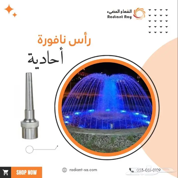 رأس نافورة أحادية 0