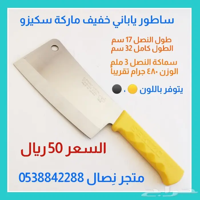 ساطور ياباني خفيف ماركة سكيزو 0