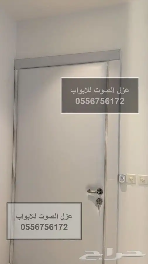 عازل باب عازل ابواب عازل الصوت 0556756172 19