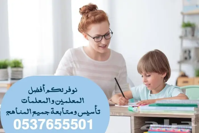 معلمة تأسيس بالرياض 0537655501 1