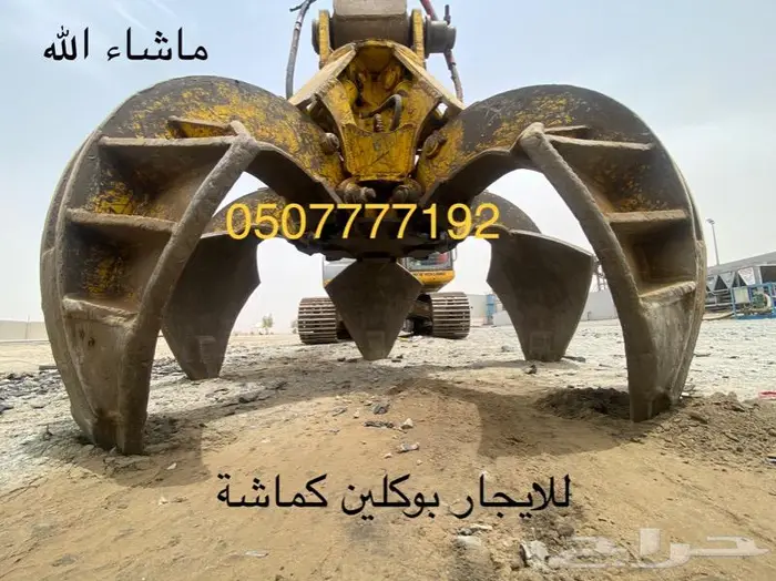 بوكلين كماشة للايجار جده 0