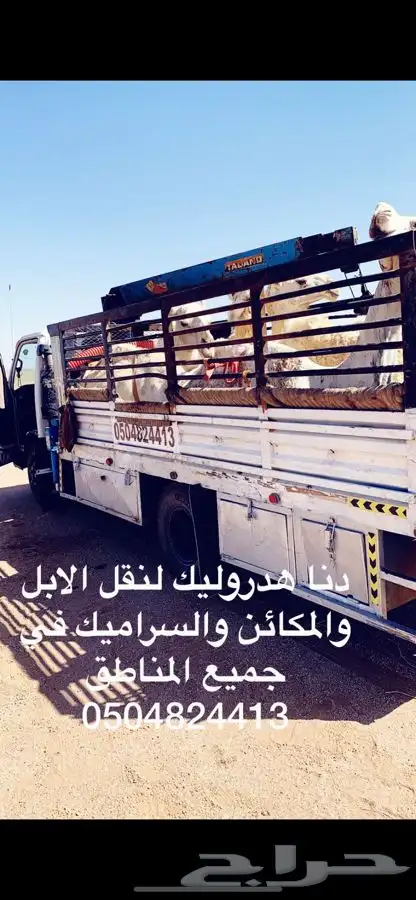 دنا هدروليك لنقل الابل 1