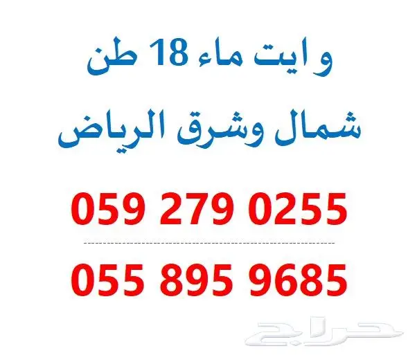 وايت ماء 18طن - شرق وشمال الرياض 0