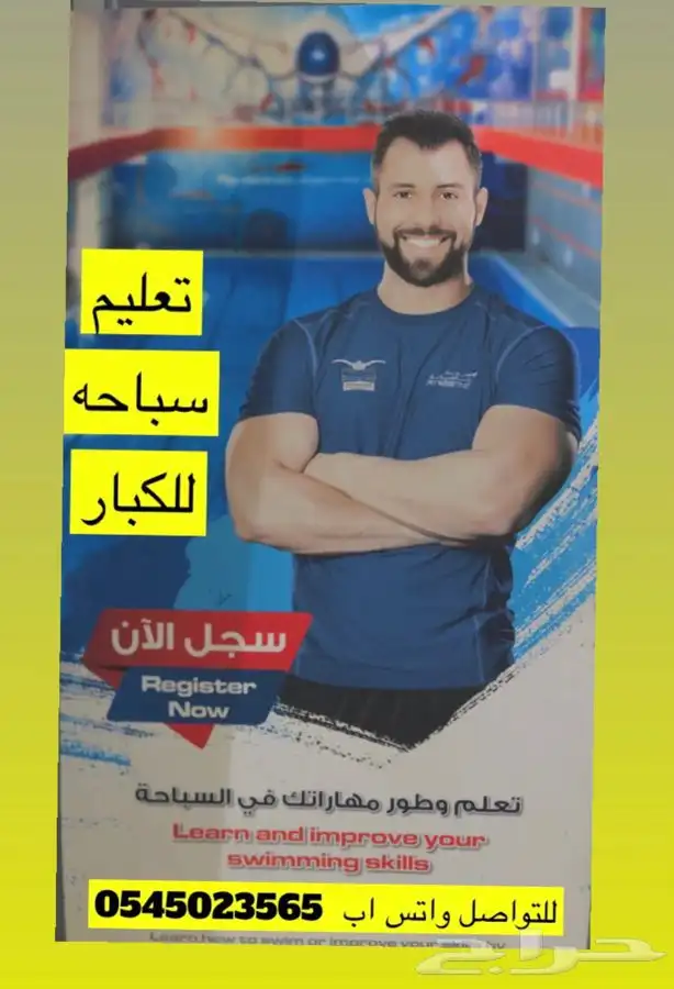 تعليم سباحه كبار واطفال الرياض 1