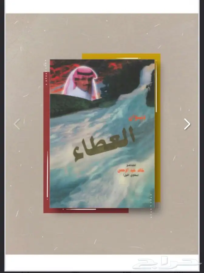 ديوان العطاء- خالد عبدالرحمن 0