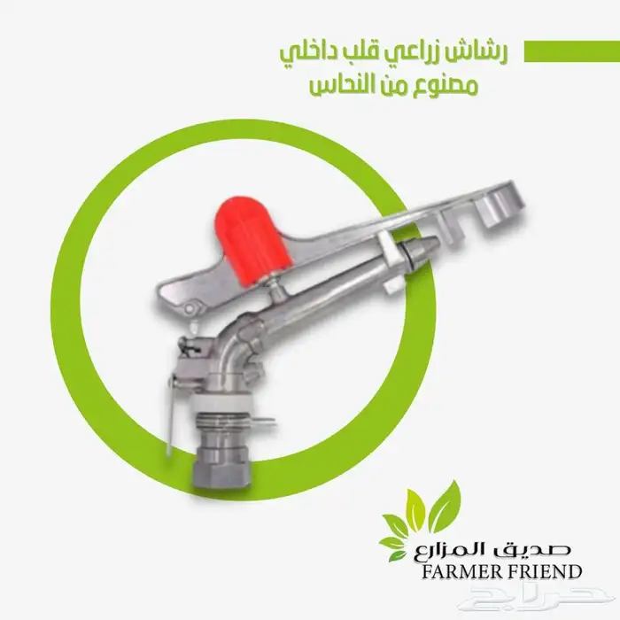 رشاش بخاخ مويه للزراعه والري 2