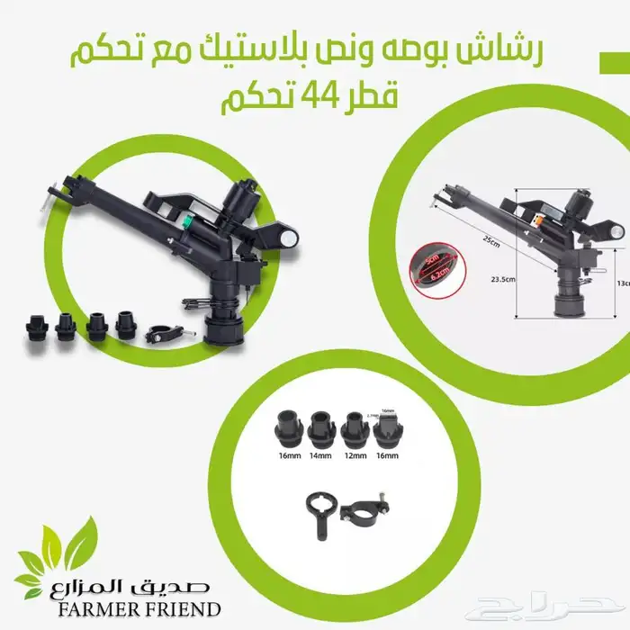 رشاش بخاخ مويه للزراعه والري 4