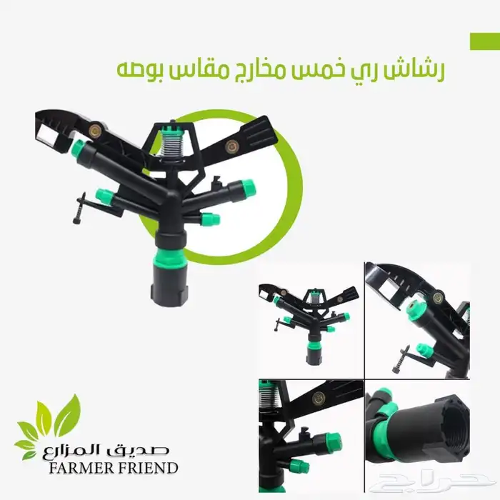 رشاش بخاخ مويه للزراعه والري 3