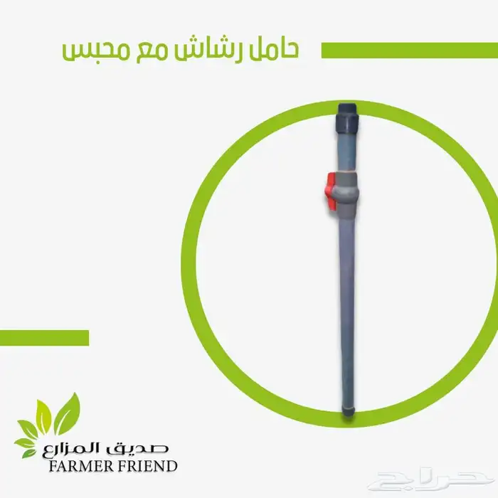 رشاش بخاخ مويه للزراعه والري 11
