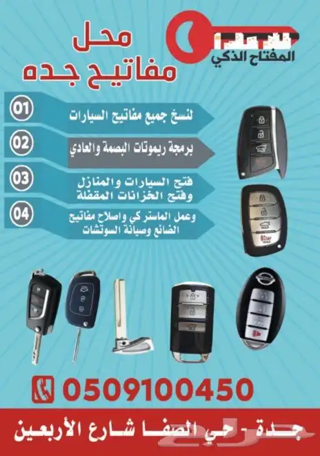 فتح ابواب شقق وسيارات الصفا برمجة بصمه 0509100450 0