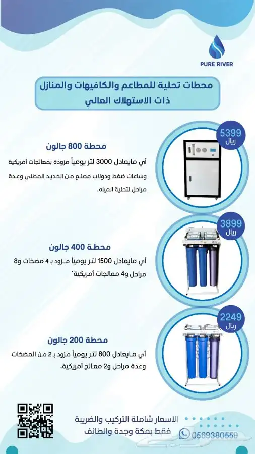 محطة تحلية للمطاعم والكافيهات والمنازل ذات الاستهلاك العال 0