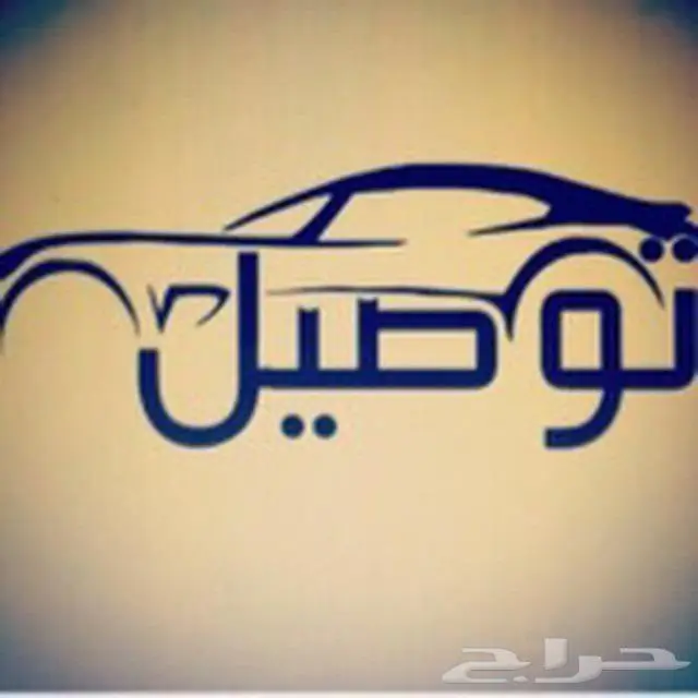 مشاوير بالحرازات بأقل الأسعار 0