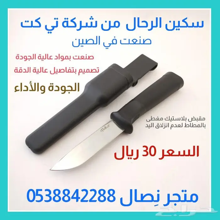 سكين الرحال من شركة تي كت 0