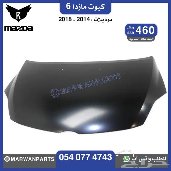 قطع مازدا 6 كبوت رفرف صدام بطانة شبك كشافا 1