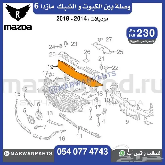 قطع مازدا 6 كبوت رفرف صدام بطانة شبك كشافا 2