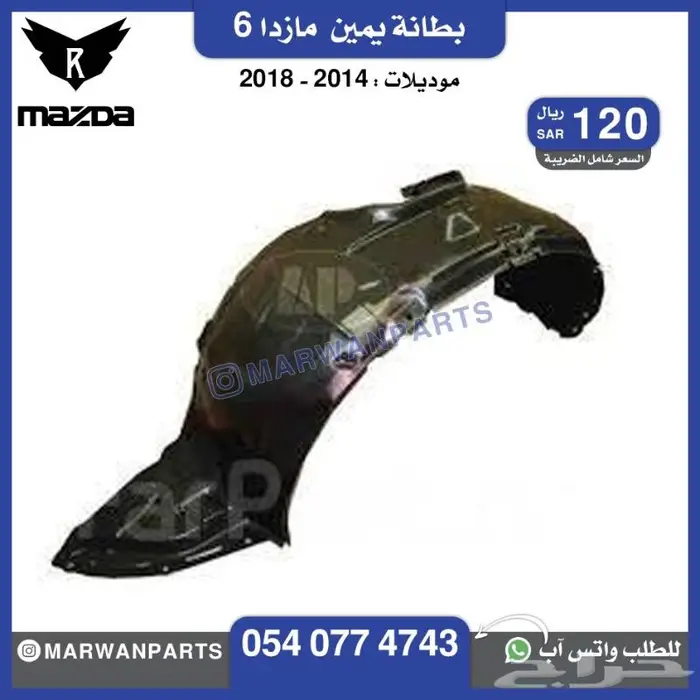 قطع مازدا 6 كبوت رفرف صدام بطانة شبك كشافا 3