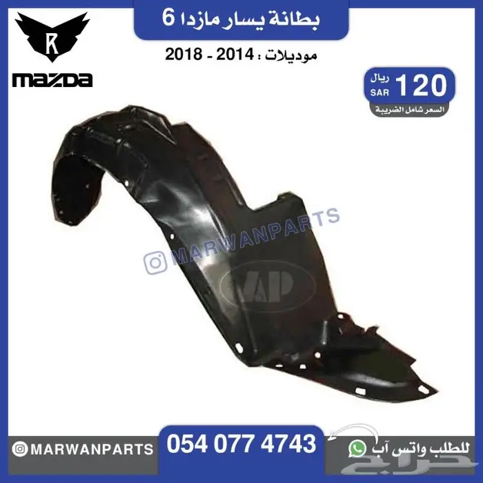 قطع مازدا 6 كبوت رفرف صدام بطانة شبك كشافا 4