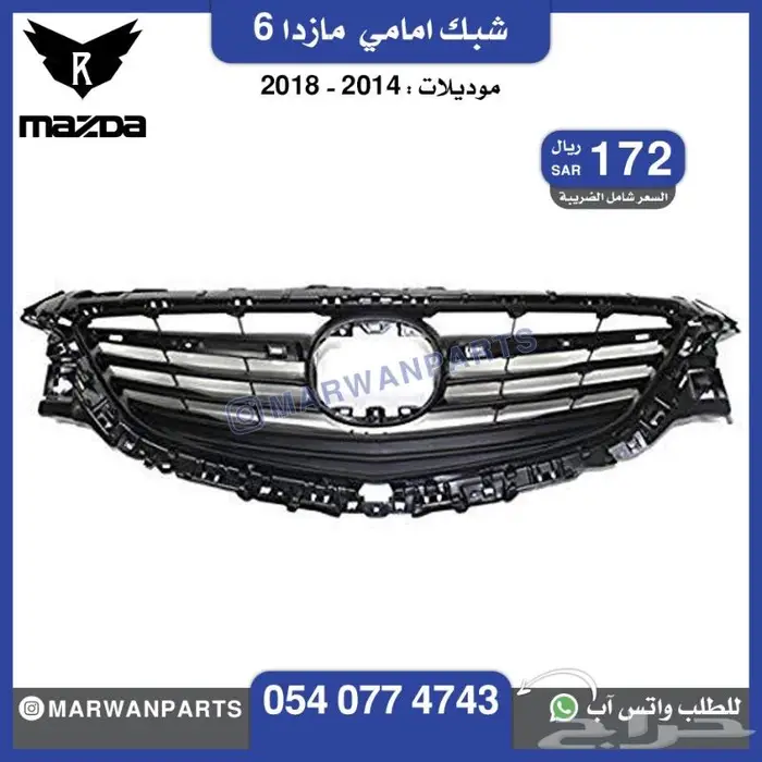 قطع مازدا 6 كبوت رفرف صدام بطانة شبك كشافا 5
