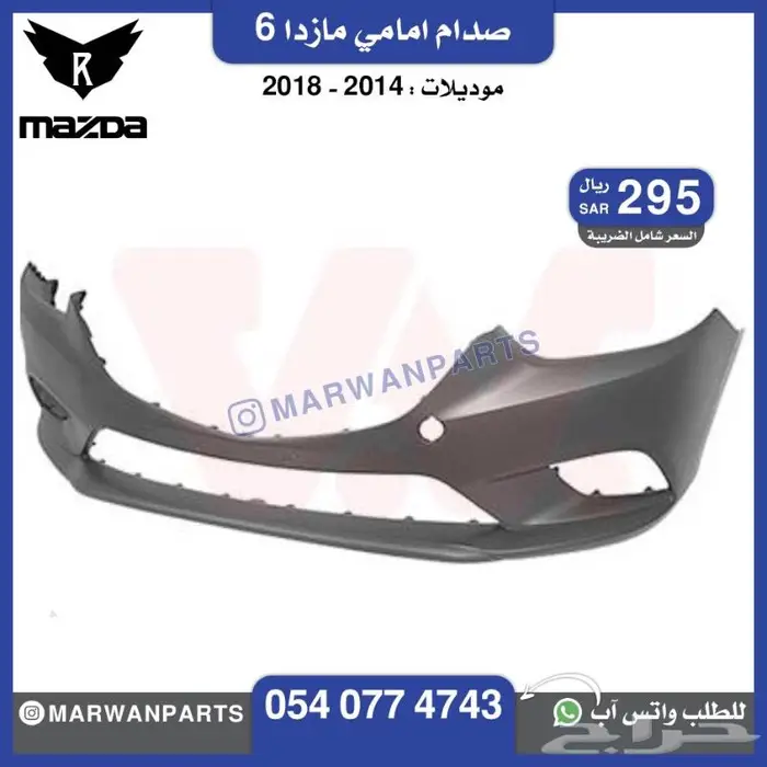 قطع مازدا 6 كبوت رفرف صدام بطانة شبك كشافا 6