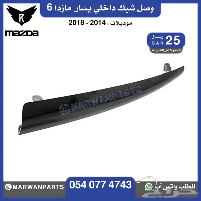 قطع مازدا 6 كبوت رفرف صدام بطانة شبك كشافا 7