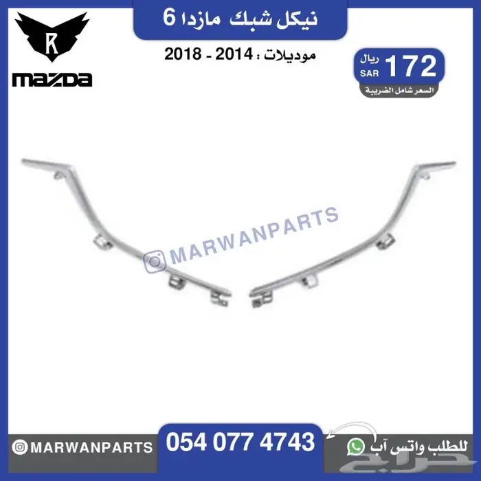 قطع مازدا 6 كبوت رفرف صدام بطانة شبك كشافا 8