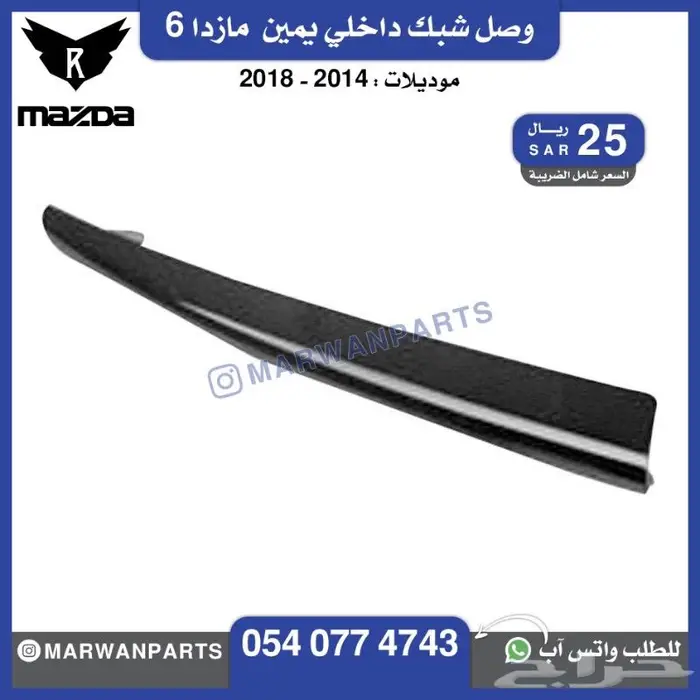 قطع مازدا 6 كبوت رفرف صدام بطانة شبك كشافا 9