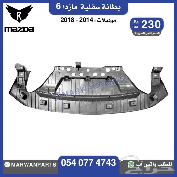 قطع مازدا 6 كبوت رفرف صدام بطانة شبك كشافا 10